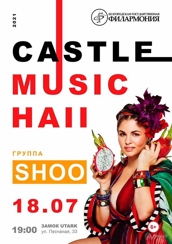 Группа SHOO в концерте цикла «Castle Music Hall»: Афиша филармонии в Белгороде