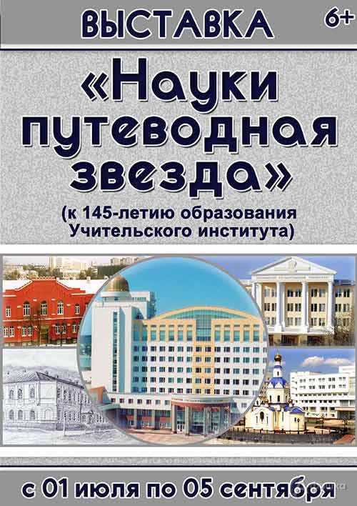 Выставка Выставка «Науки путеводная звезда»: Афиша выставок в Белгороде