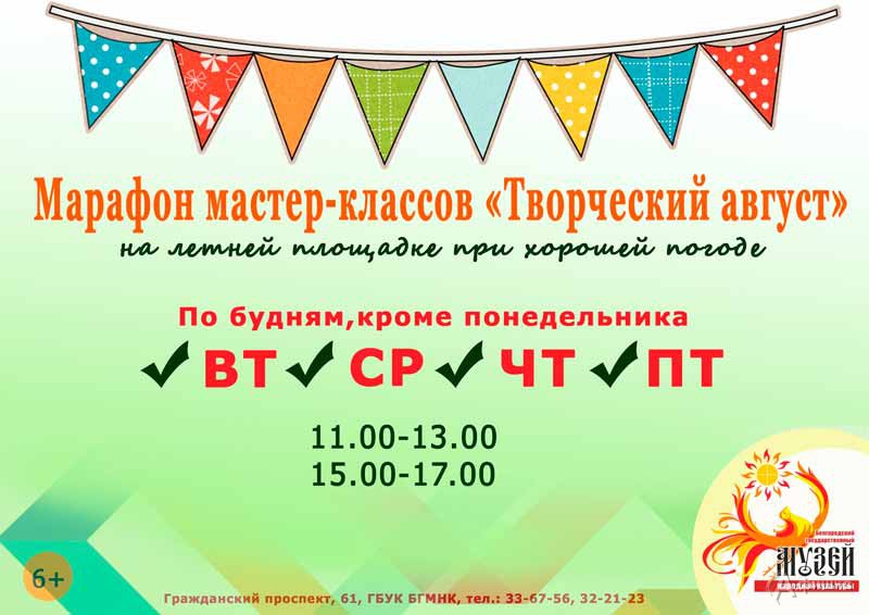 Марафон мастер-классов «Творческий август»: Не пропусти в Белгороде Марафон мастер-классов «Творческий август»: Не пропусти в Белгороде