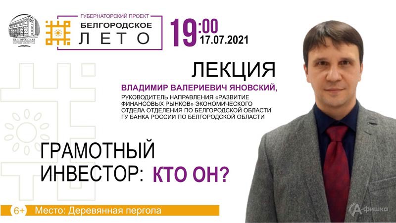 Лекция «Грамотный инвестор: кто он?» в проекте «Умный город»: Не пропусти в Белгороде