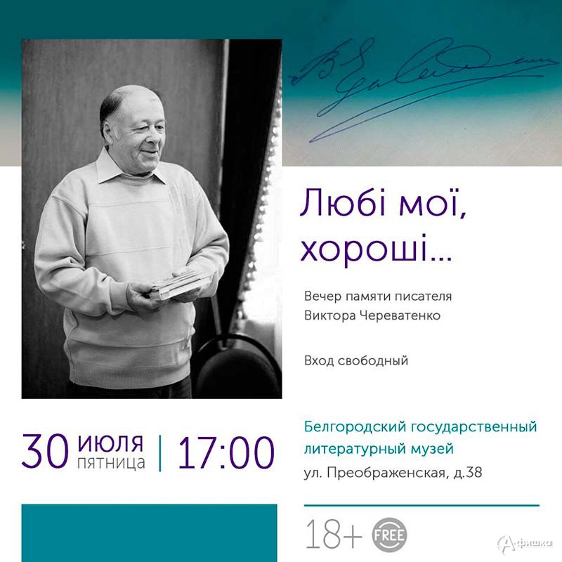 Вечер памяти писателя Виктора Череватенко: Не пропусти в Белгороде