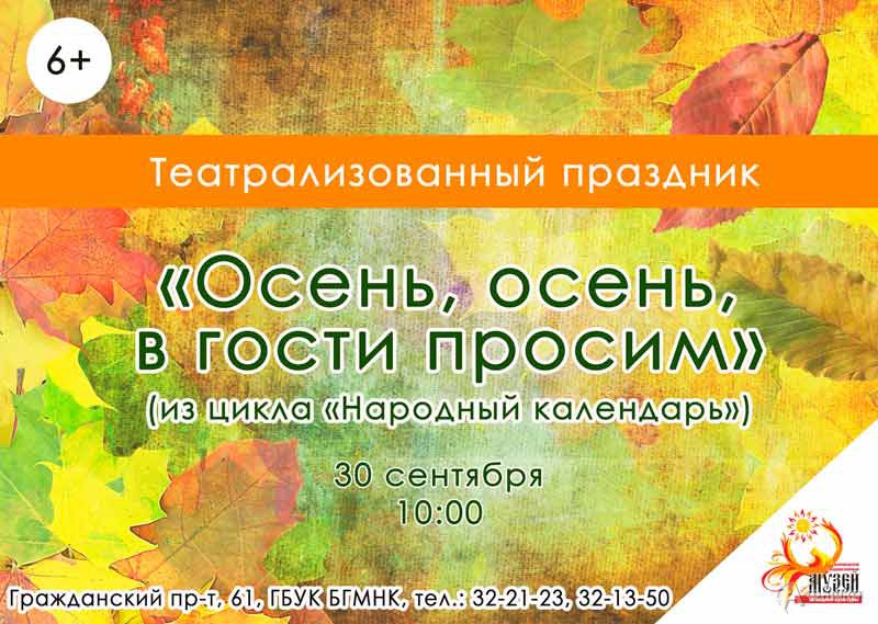 Театрализованный праздник «Осень, осень, в гости просим»: Детская афиша Белгорода Театрализованный праздник «Осень, осень, в гости просим»: Детская афиша Белгорода