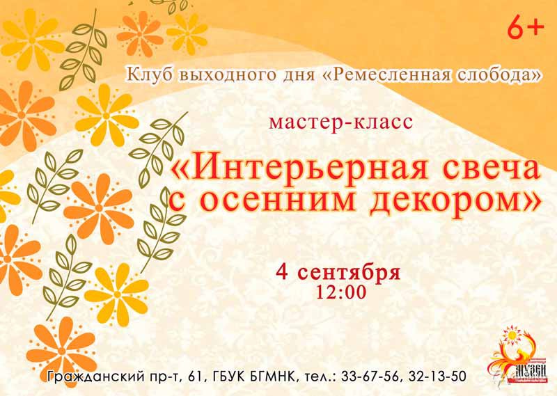 Мастер-класс «Интерьерная свеча с осенним декором»: Не пропусти в Белгороде
