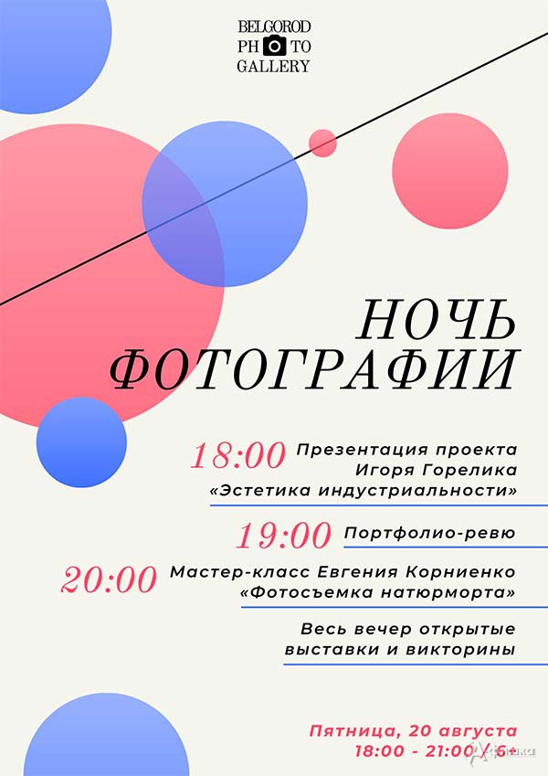 Акция «Ночь фотографии»: Не пропусти в Белгороде