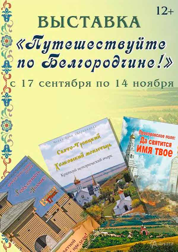 Выставка «Путешествуйте по Белгородчине!»: Афиша выставок в Белгороде Выставка «Путешествуйте по Белгородчине!»: Афиша выставок в Белгороде