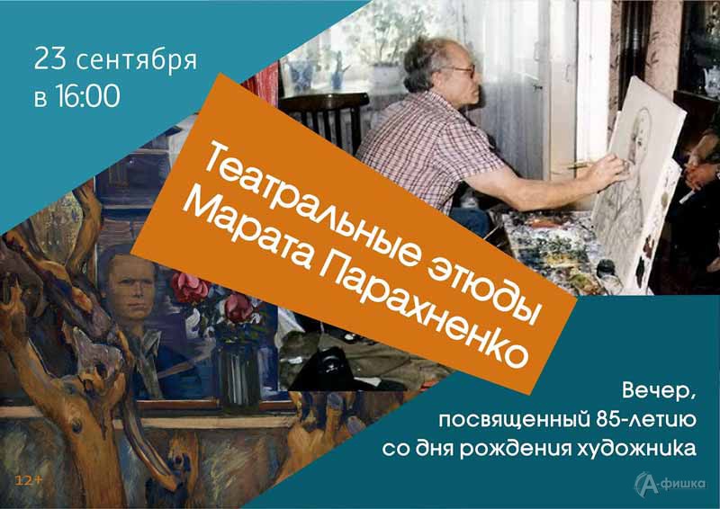 Вечер «Театральные этюды Марата Парахненко»: Не пропусти в Белгороде
