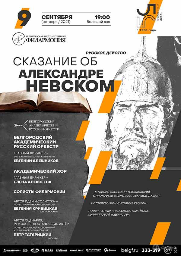 Программа «Сказание об Александре Невском»: Афиша филармонии в Белгороде
