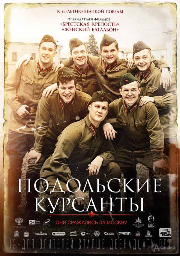 Показ фильма «Подольские курсанты»: Не пропусти в Белгороде