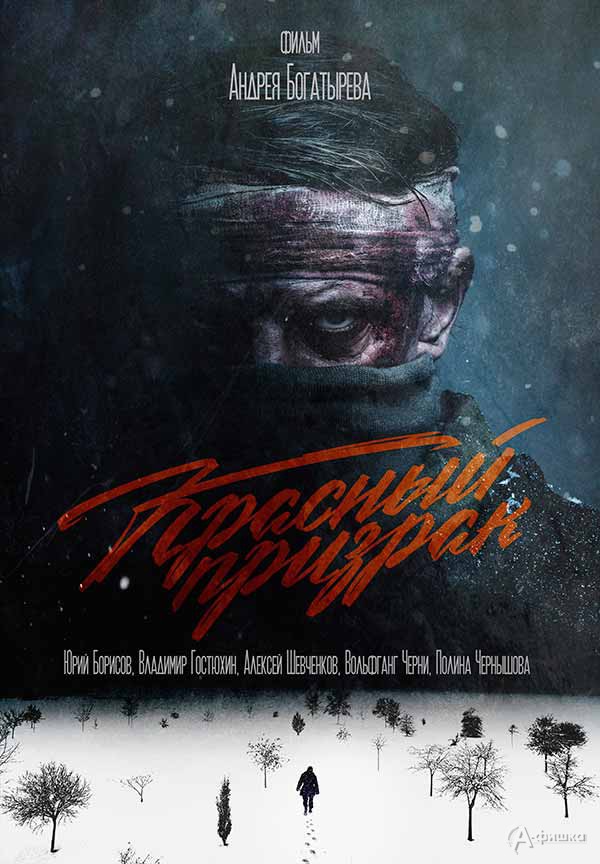 Показ фильма «Красный призрак»: Не пропусти в Белгороде