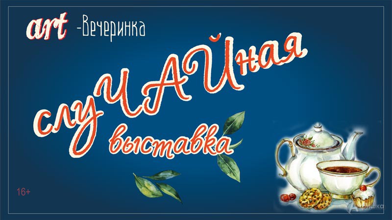 Чайная арт-вечеринка «Art-live «слуЧАЙная выставка»: Не пропусти в Белгороде
