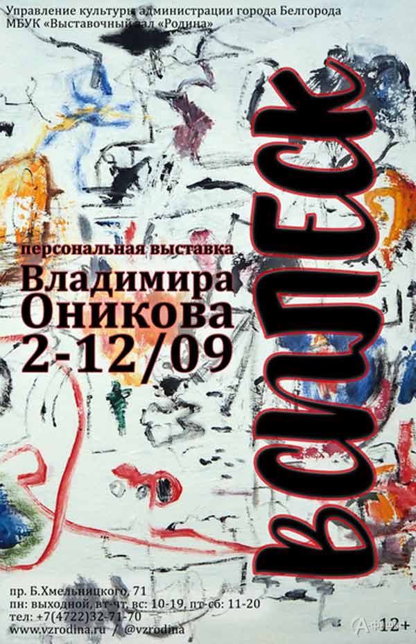 Выставка Владимира Оникова «Всплеск»: Афиша выставок в Белгороде
