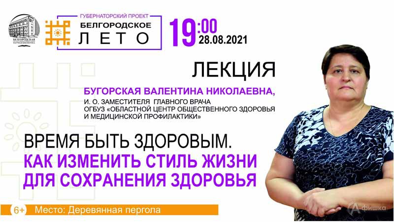 Лекция «Время быть здоровым» в проекте «Умный город»: Не пропусти в Белгороде
