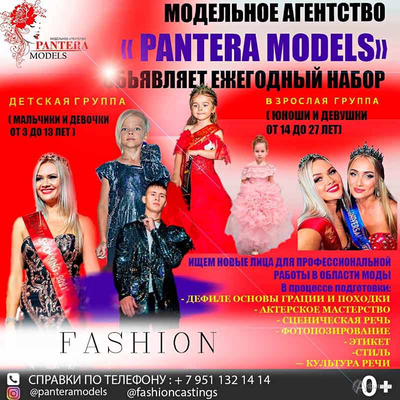 Кастинг в школу красоты «Pantera Models» — 2021: Не пропусти в Белгороде