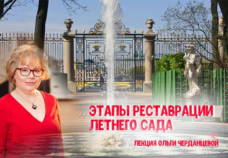 Лекция Ольги Черданцевой «Этапы реставрации Летнего сада»: Не пропусти в Белгороде