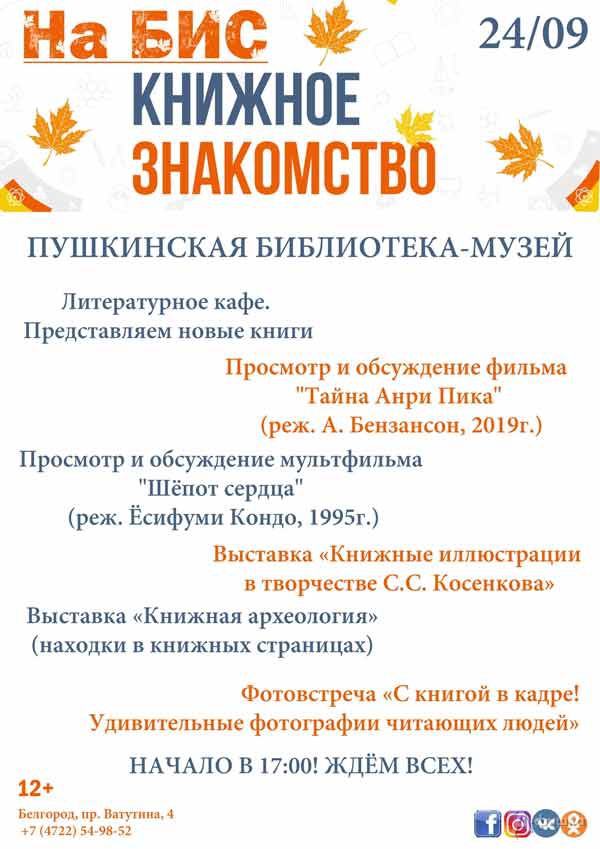 Праздничный вечер «Книжное знакомство»: Не пропусти в Белгороде