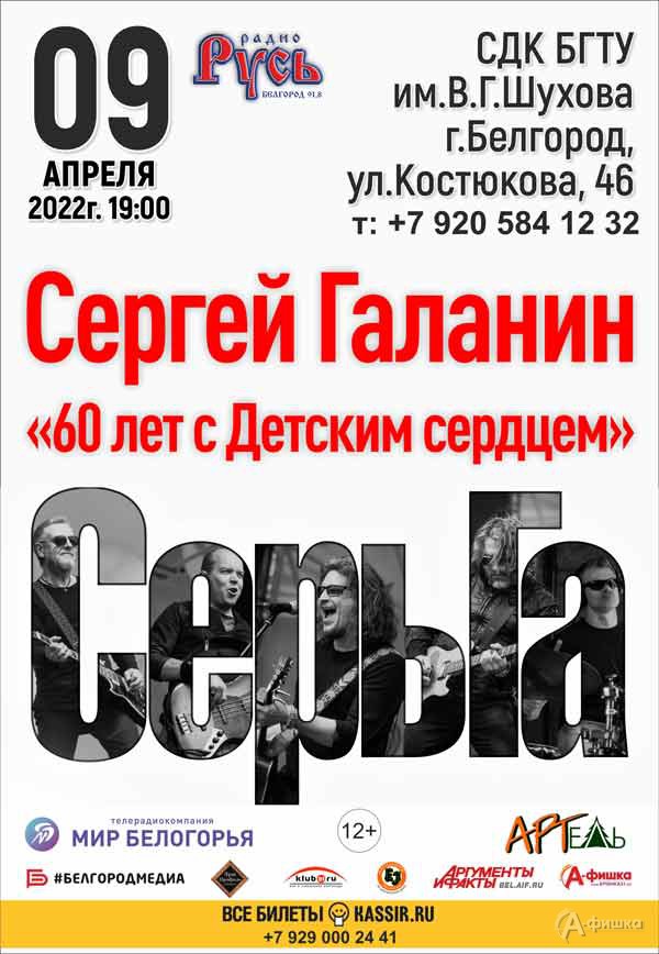 Сергей Галанин и группа «СерьГа»: Афиша гастролей в Белгороде Сергей Галанин и группа «СерьГа»: Афиша гастролей в Белгороде
