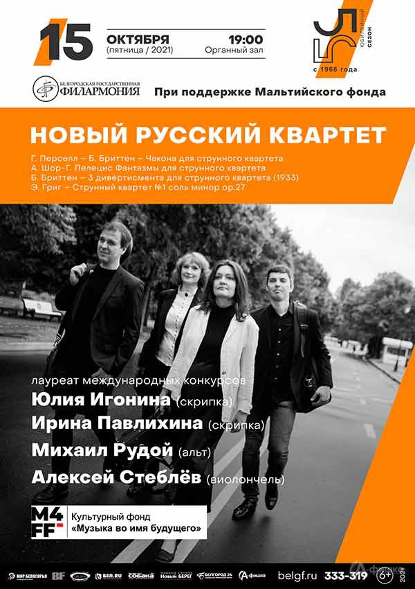 «Новый русский квартет»: Афиша филармонии в Белгороде