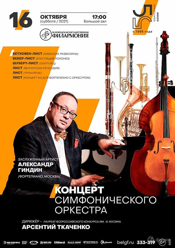 Концерт симфонического оркестра: Афиша филармонии в Белгороде Концерт симфонического оркестра: Афиша филармонии в Белгороде
