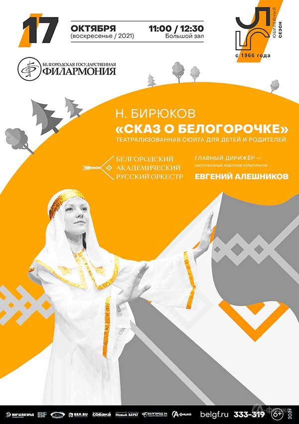 Концерт «Сказ о Белогорочке»: Афиша филармонии в Белгороде Концерт «Сказ о Белогорочке»: Афиша филармонии в Белгороде