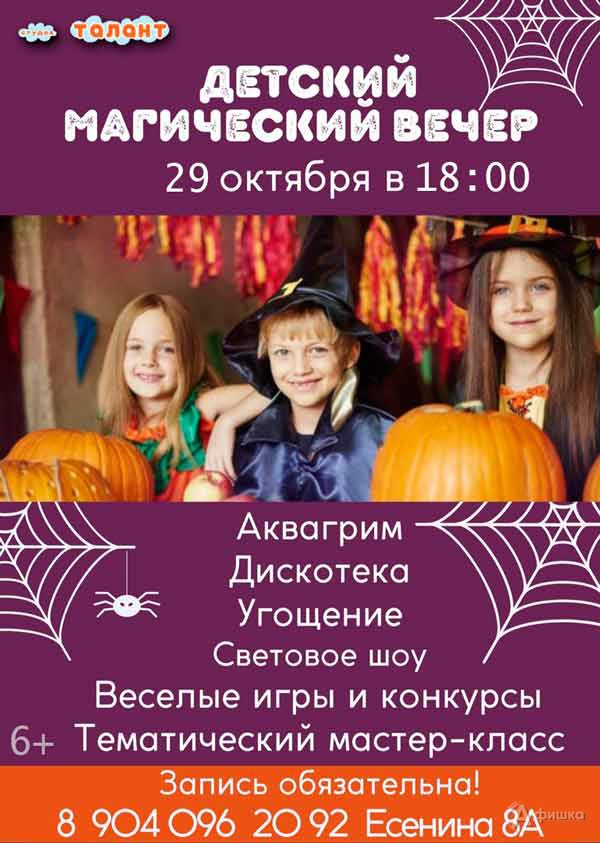 Праздник «Детский магический вечер»: Детская афиша Белгорода Праздник «Детский магический вечер»: Детская афиша Белгорода