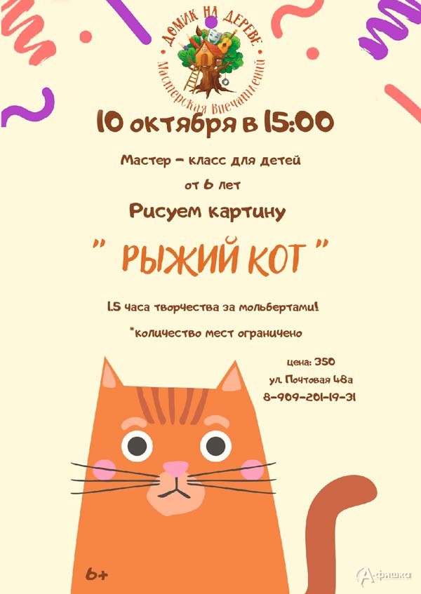 Мастер-класс «Рыжий кот»: Детская афиша Белгорода