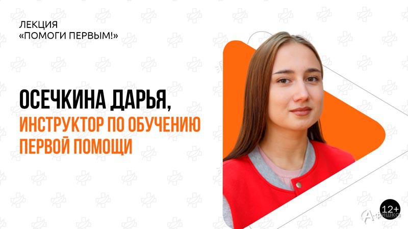 Лекция Дарьи Осечкиной «Помоги первым!»: Не пропусти в Белгороде