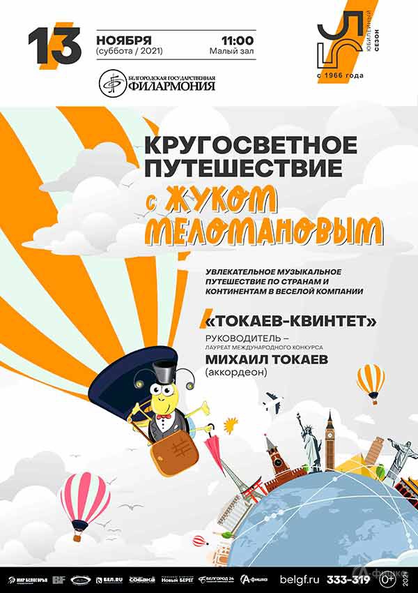 Концерт «Кругосветное путешествие с Жуком Меломановым»: Афиша филармонии в Белгороде