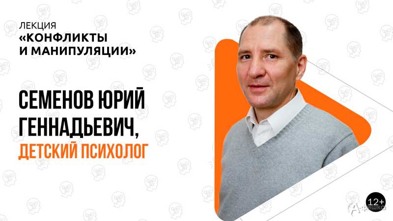 Лекция Юрия Семёнова «Конфликты и манипуляции»: Не пропусти в Белгороде