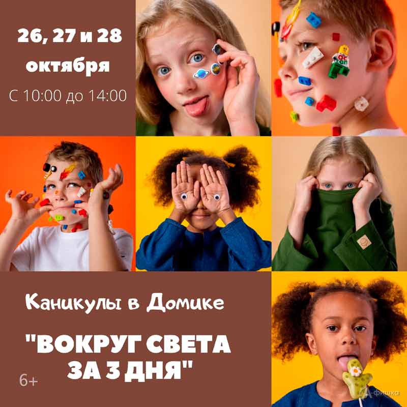 Творческие каникулы «Вокруг света за 3 дня»: Детская афиша Белгорода