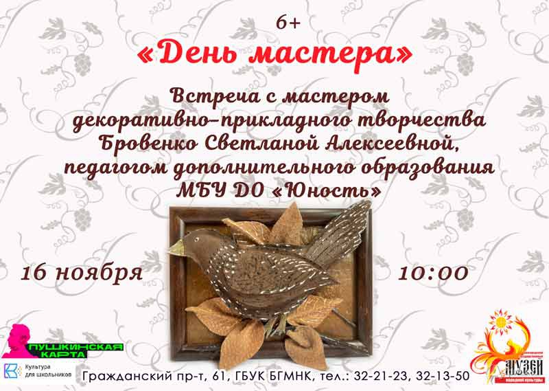 Встреча «День мастера»: Не пропусти в Белгороде