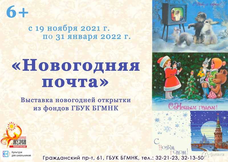 Выставка «Новогодняя почта»: Афиша выставок в Белгороде