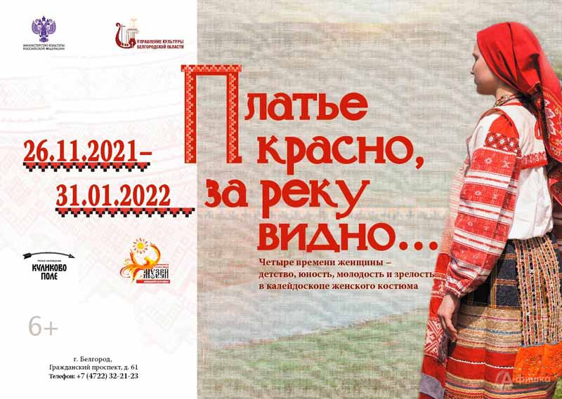 Выставка «Платье красно, за реку видно…»: Афиша выставок в Белгороде