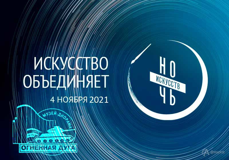 Акция «Ночь искусств 2021» в музее-диораме: Не пропусти в Белгороде
