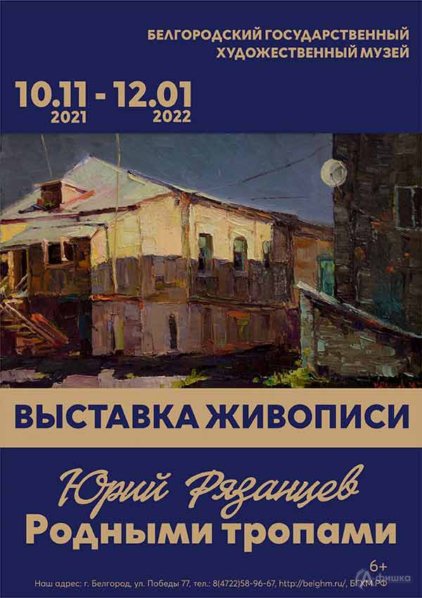 Выставка Юрия Рязанцева «Родными тропами»: Афиша выставок в Белгороде