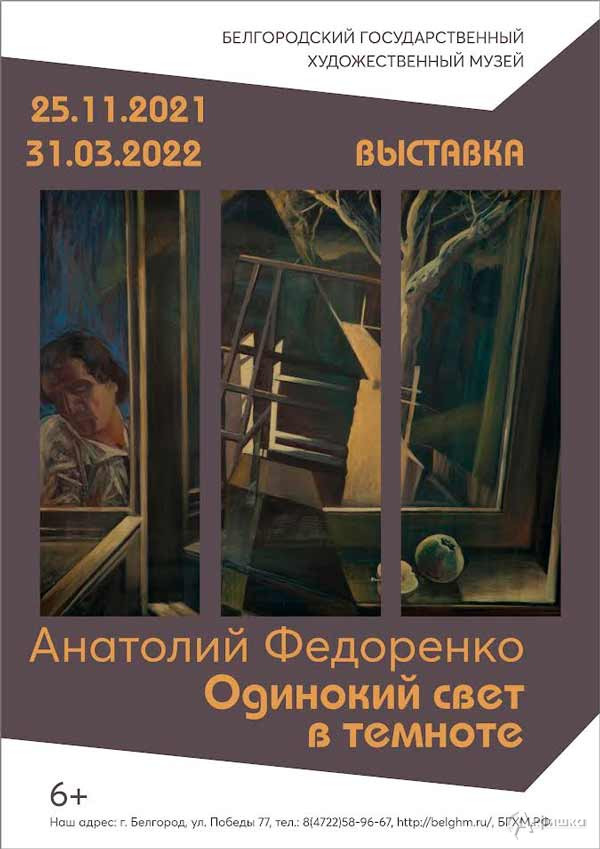 Выставка Анатолия Федоренко «Одинокий свет в темноте»: Афиша выставок в Белгороде