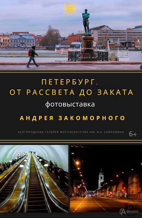 Фотовыставка «Петербург. От рассвета до заката»: Афиша выставок в Белгороде