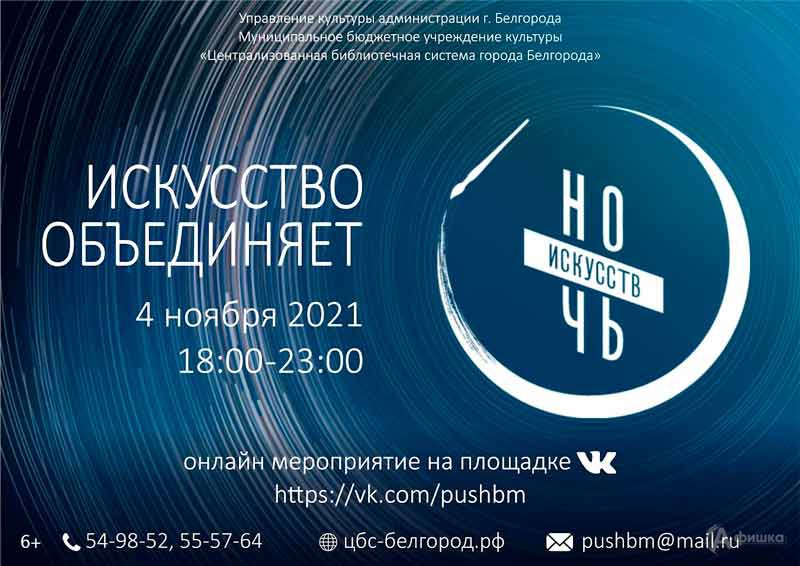 «Ночь искусств 2021» в Пушкинской библиотеке-музее: Не пропусти в Белгороде