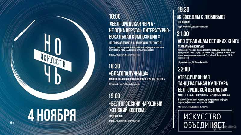 «Ночь искусств 2021» в научной библиотеке: Не пропусти в Белгороде