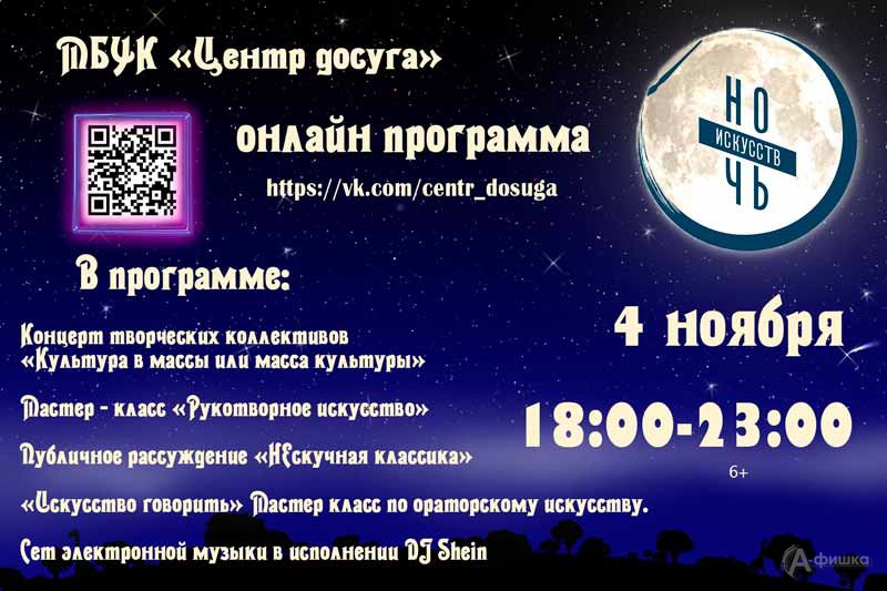«Ночь искусств 2021 в «Центре досуга»: Не пропусти в Белгороде