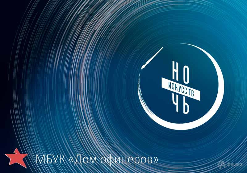 «Ночь искусств 2021» в «Доме офицеров»: Не пропусти в Белгороде