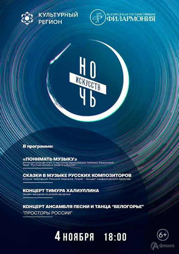 «Ночь искусств 2021» в филармонии: Не пропусти в Белгороде