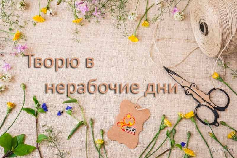 Сетевая акция «Творю в нерабочие дни»: Не пропусти в Белгороде