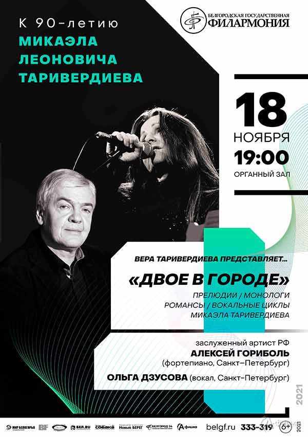Концерт «Двое в городе»: Афиша филармонии в Белгороде