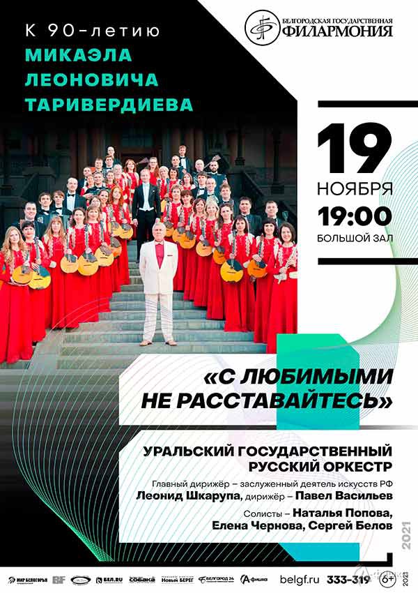 Концерт «С любимыми не расставайтесь»: Афиша филармонии в Белгороде