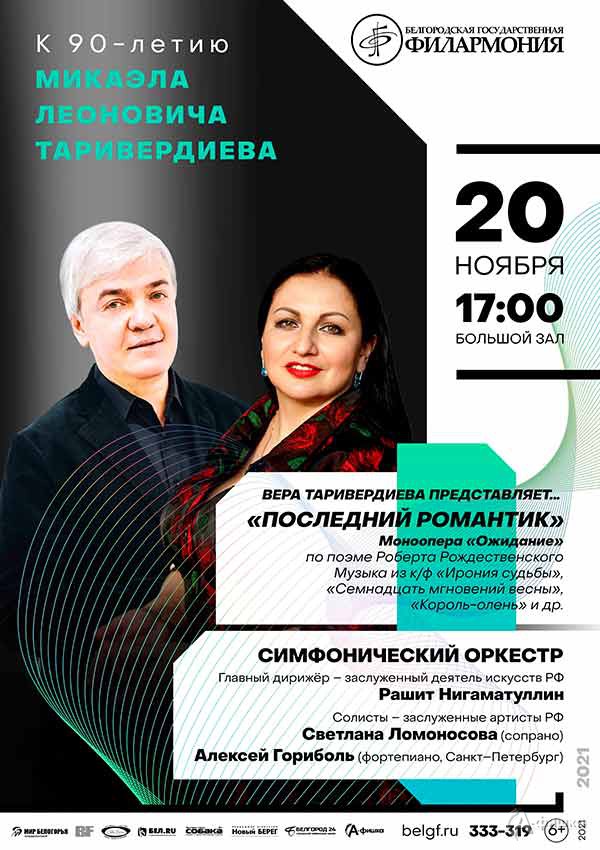 Концерт «Последний романтик»: Афиша филармонии в Белгороде
