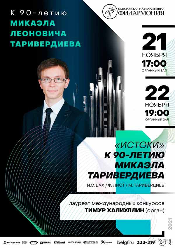 Концерт «Истоки»: Афиша филармонии в Белгороде