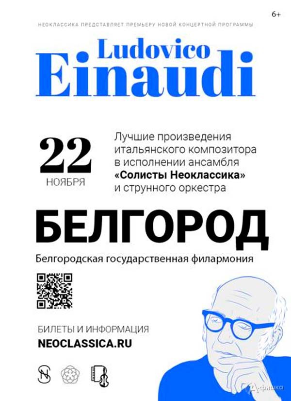 Концерт «„Солисты Неоклассика“. Л. Эйнауди»: Афиша филармонии в Белгороде