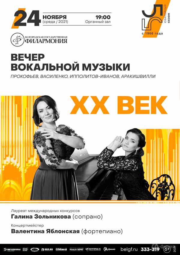 Вечер вокальной музыки «ХХ век»: Афиша филармонии в Белгороде Вечер вокальной музыки «ХХ век»: Афиша филармонии в Белгороде
