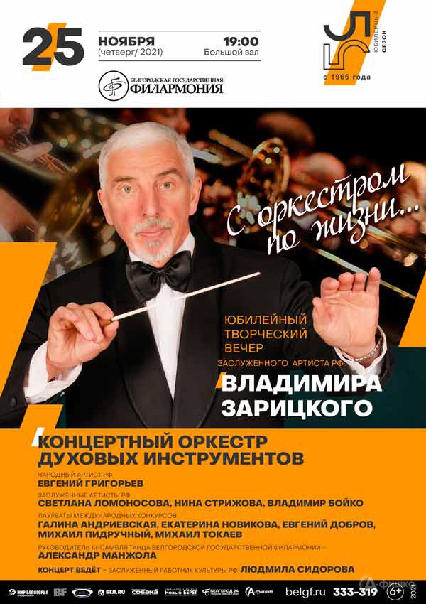 Творческий вечер Владимира Зарицкого «С оркестром по жизни…»: Афиша филармонии в Белгороде