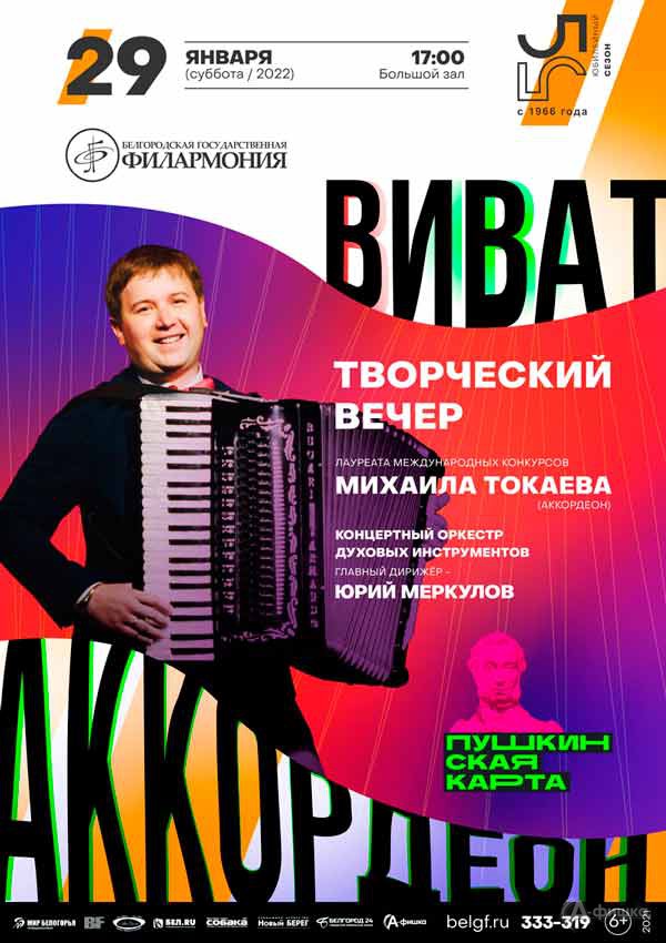 Творческий вечер Михаила Токаева «Виват, аккордеон!»: Афиша филармонии в Белгороде
